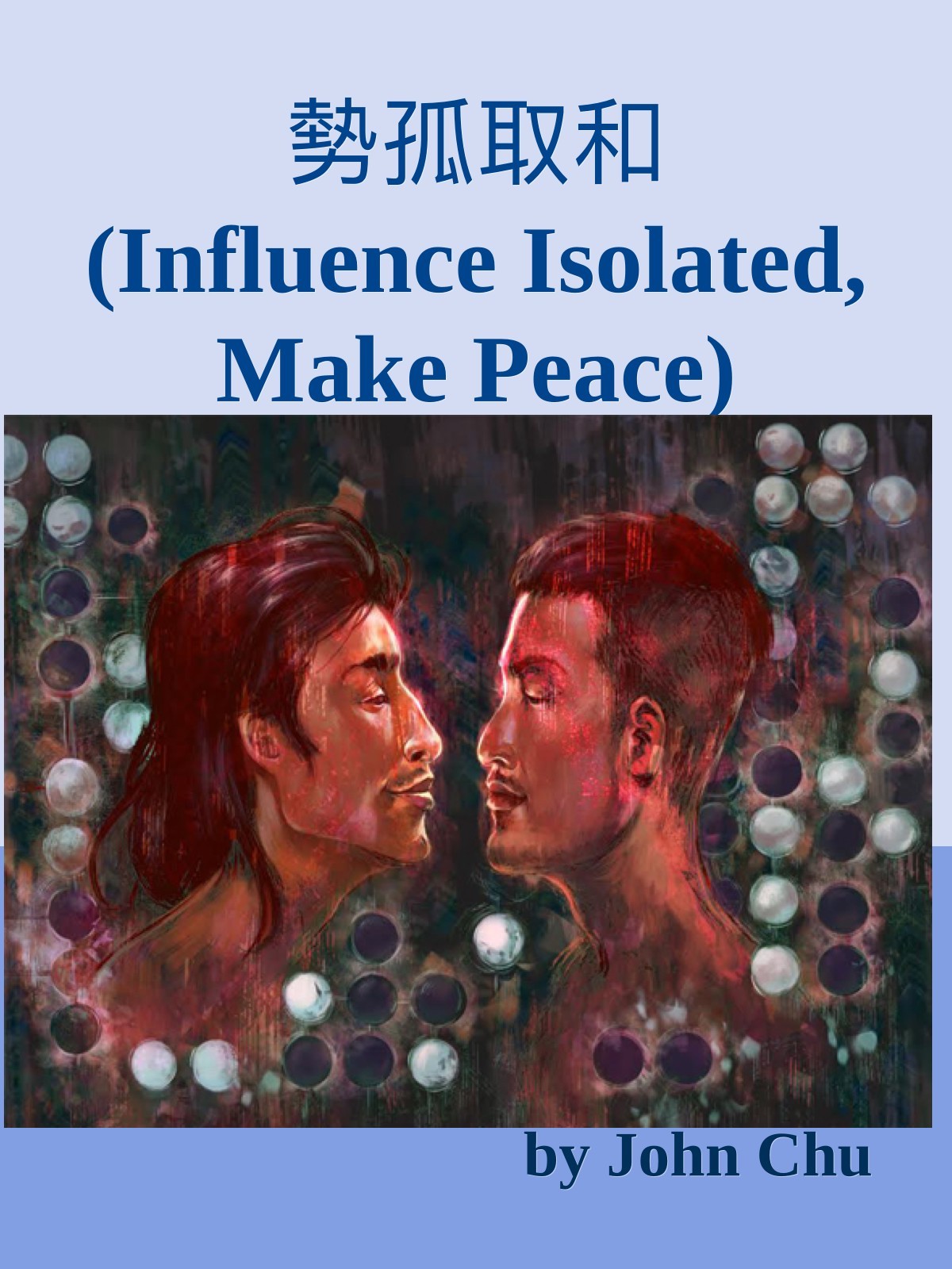 勢孤取和 (Influence Isolated, Make Peace)