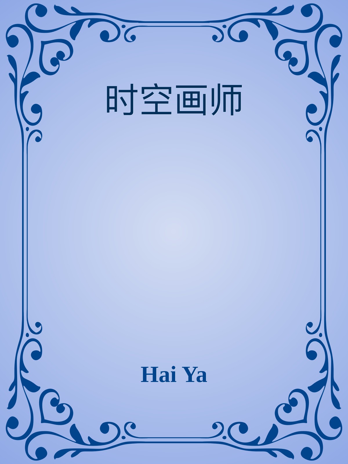 时空画师