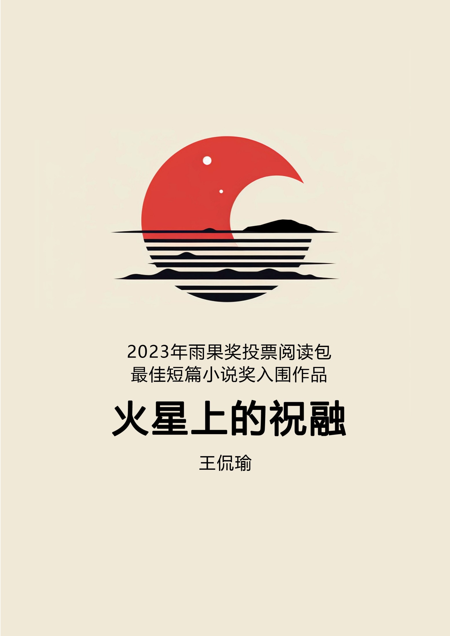 火星上的祝融