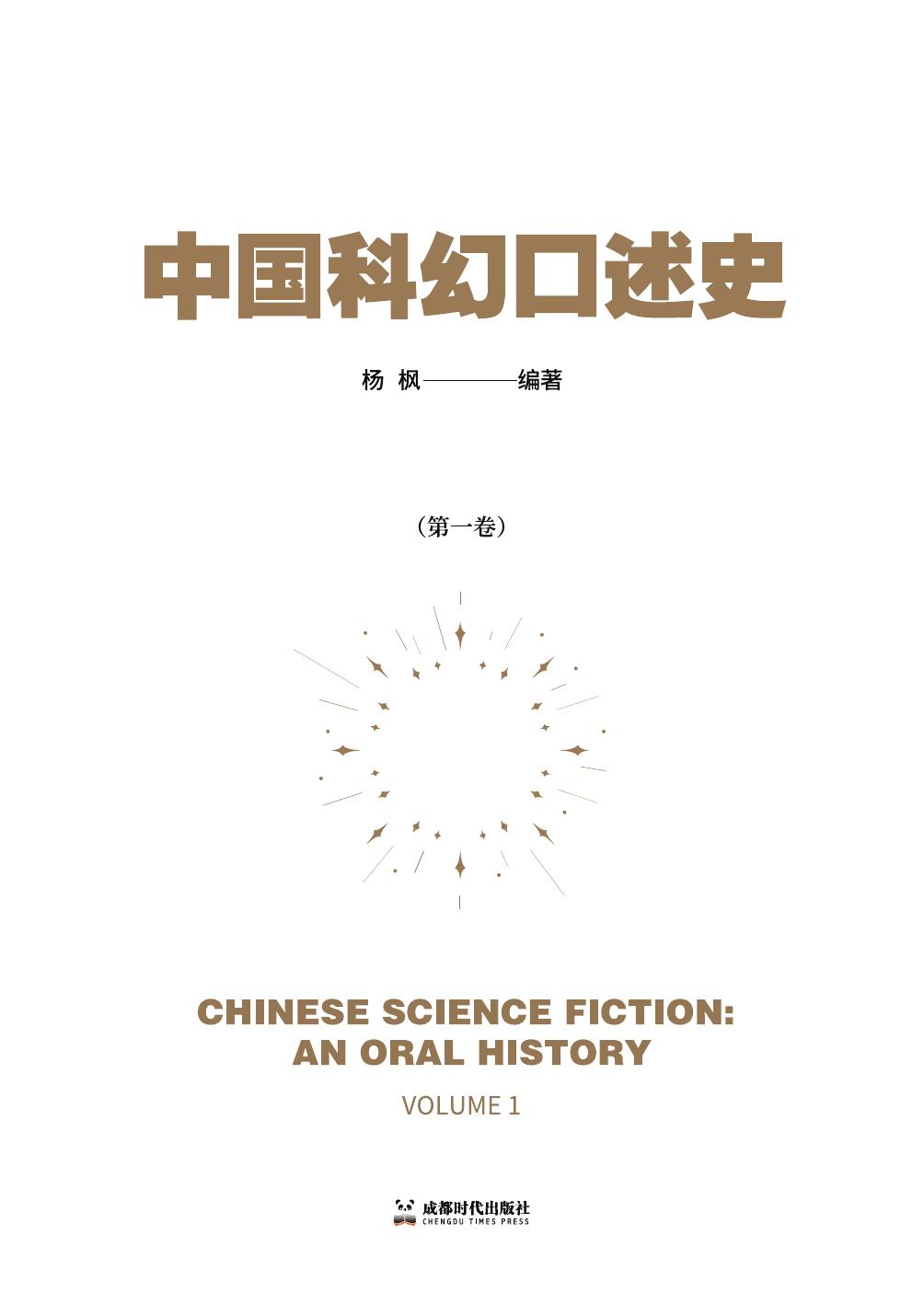 中国科幻口述史